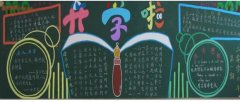 小学一年级开学黑板报,开学了