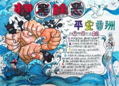 小学生扫黑除恶手抄报图片,预防校园暴力