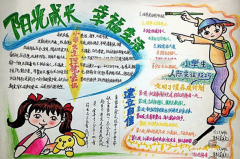 阳光伴我成长手抄报,成长是一札无字书卷