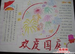 2018年国庆节手抄报简单好看,祝福祖国