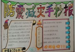 小学生防震减灾科普手抄报