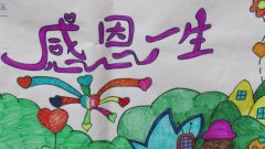 感恩的心手抄报,沐浴感恩