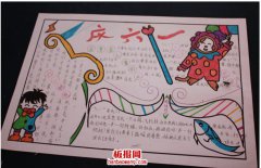 6.1儿童节8k纸手抄报